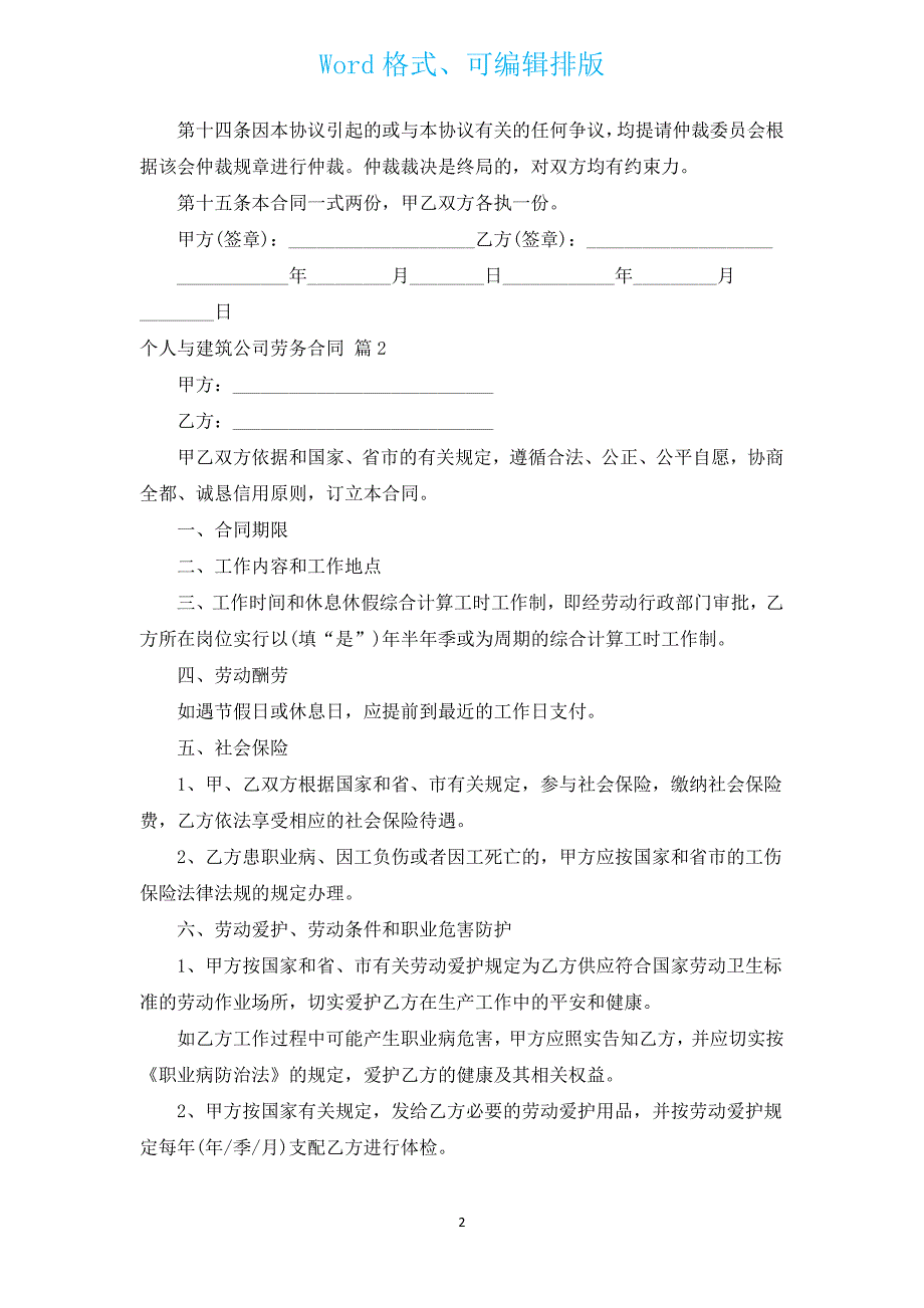 个人与建筑公司劳务合同（通用4篇）.docx_第2页