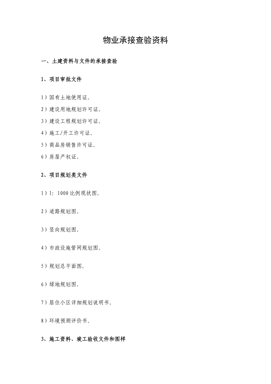 物业承接查验资料.docx_第1页