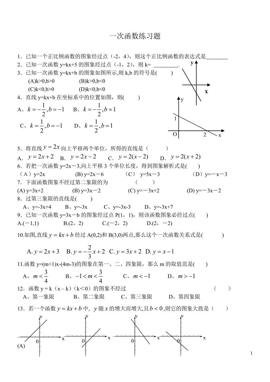 一次函数练习卷_第1页