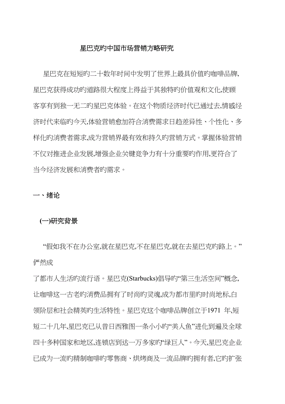 星巴克市场营销分析_第1页