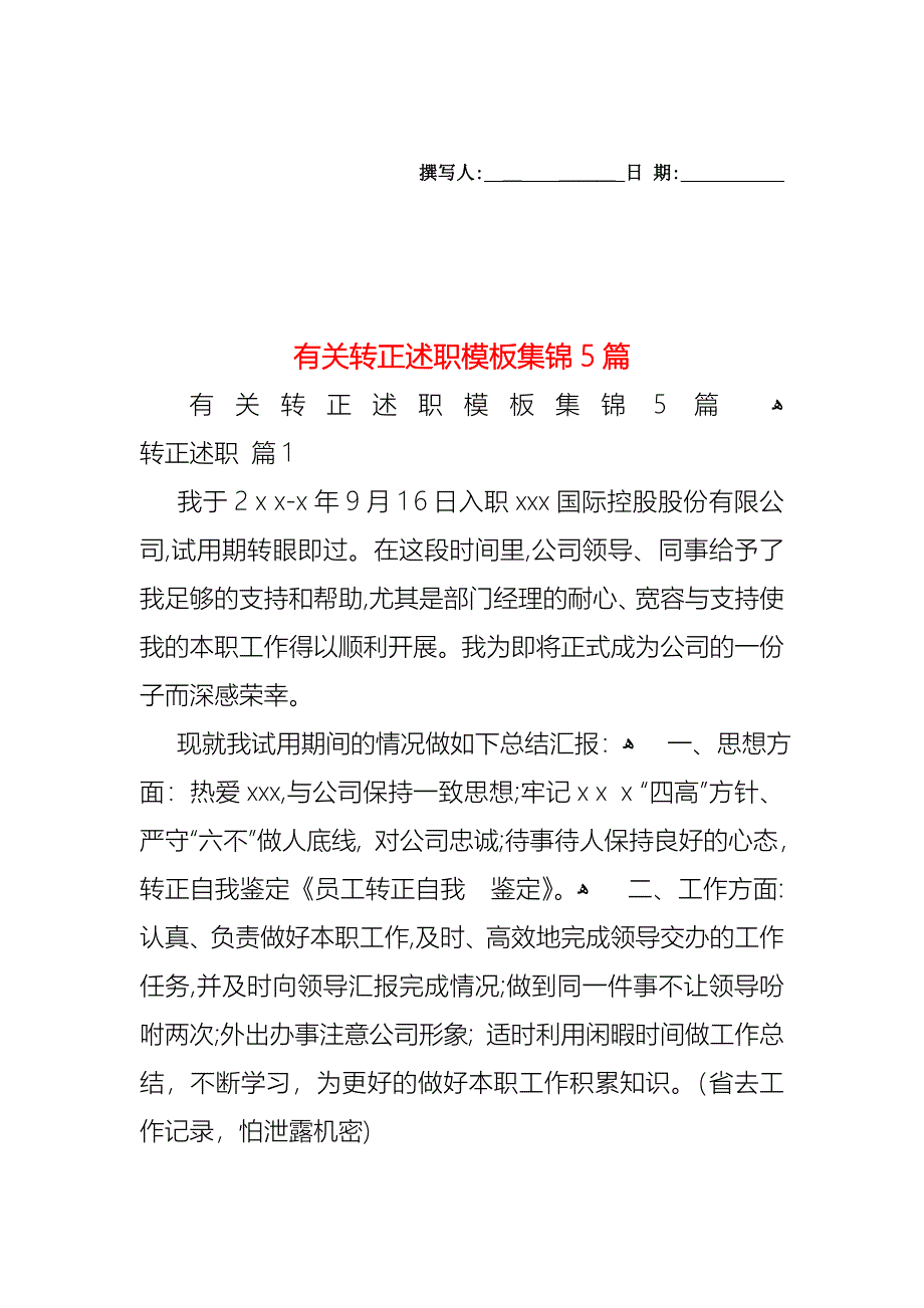 转正述职模板集锦5篇2_第1页