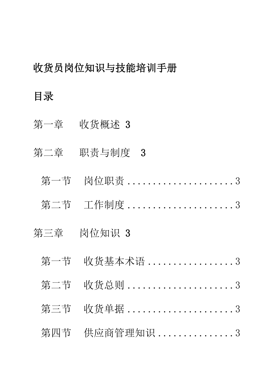 收货员岗位知识与技能培训手册.doc_第1页