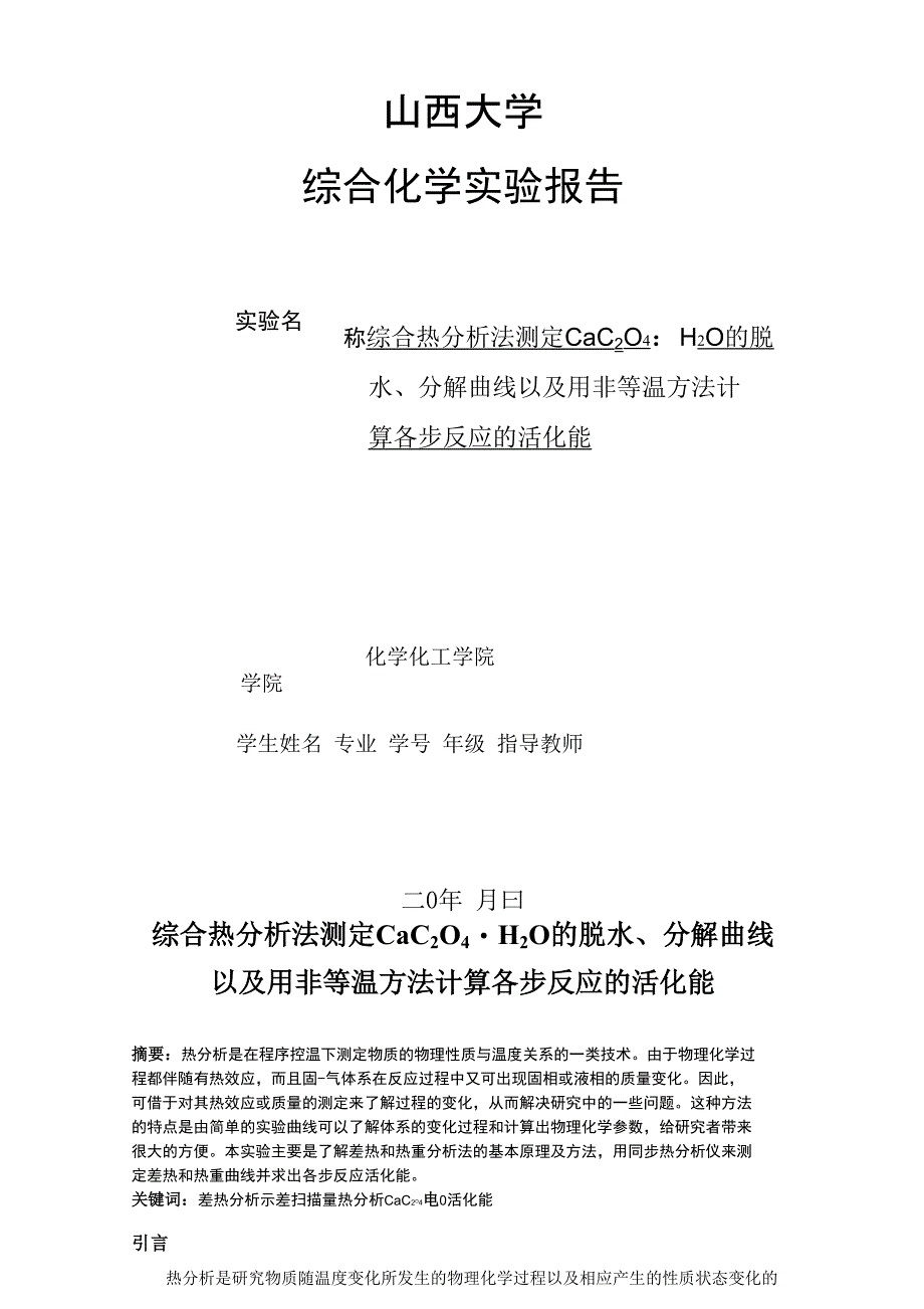 综合热分析法测定CaC2O4&amp;amp#183;H2O_第1页