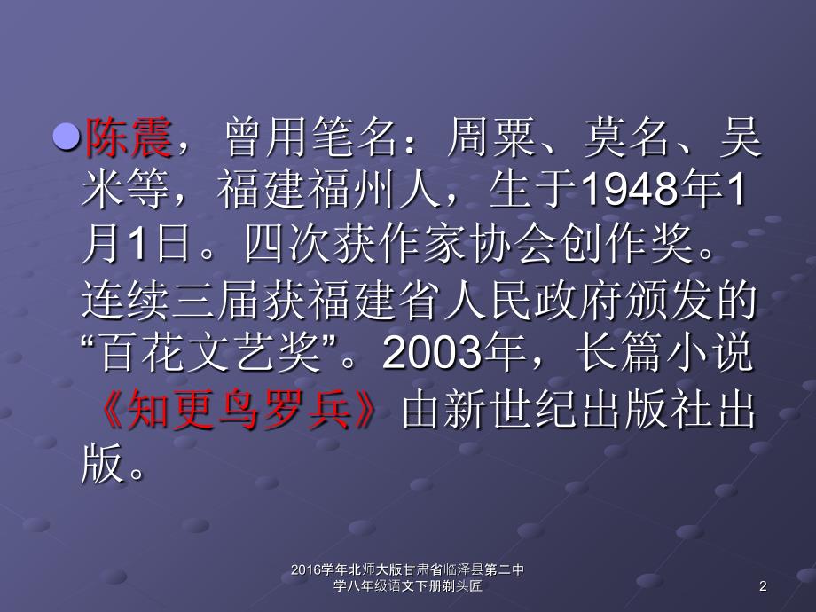 北师大版甘肃省临泽县第二中学八年级语文下册剃头匠课件_第2页