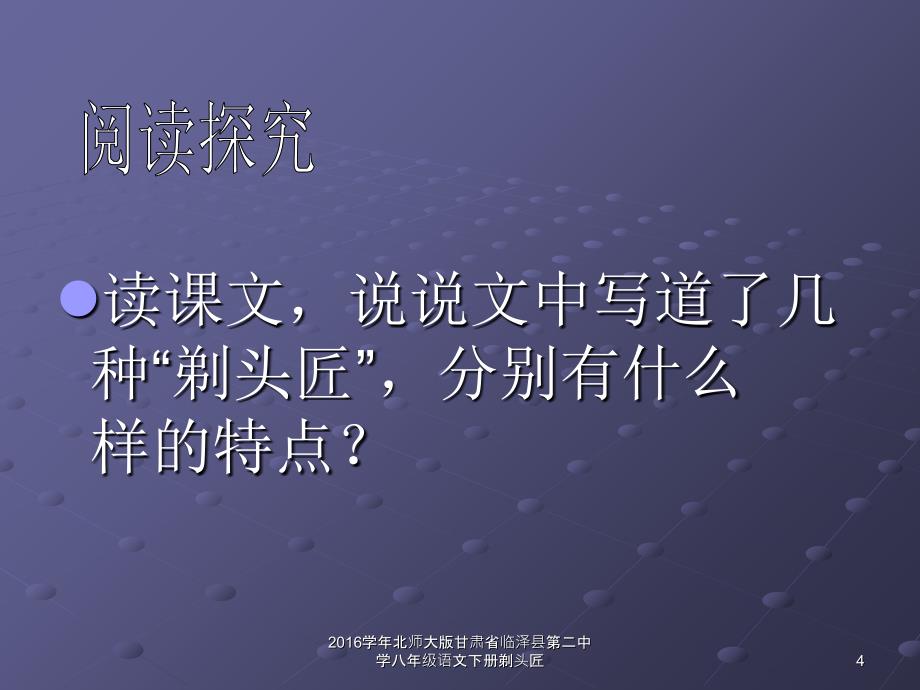 北师大版甘肃省临泽县第二中学八年级语文下册剃头匠课件_第4页