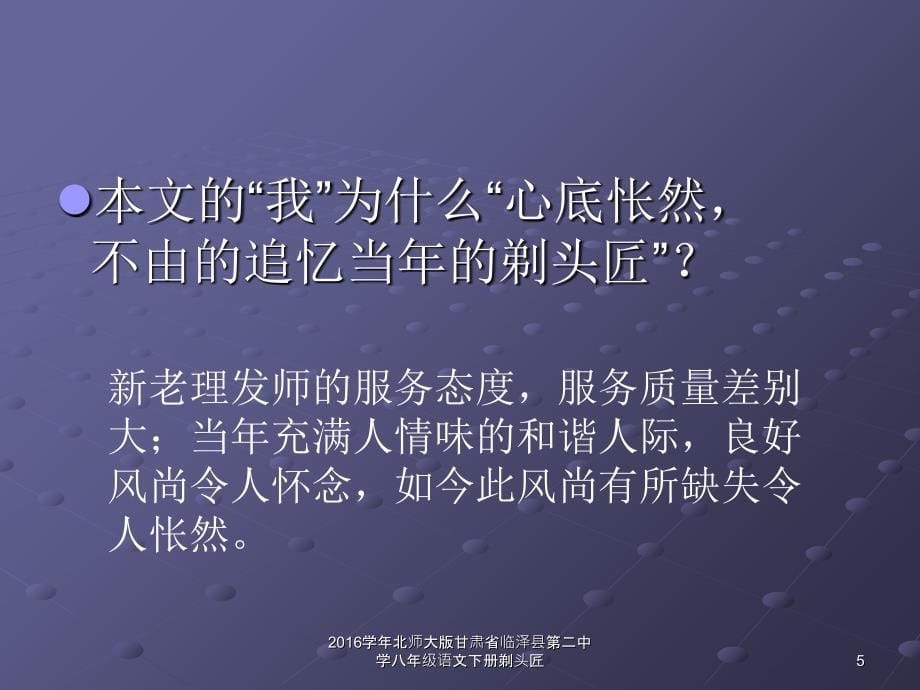 北师大版甘肃省临泽县第二中学八年级语文下册剃头匠课件_第5页