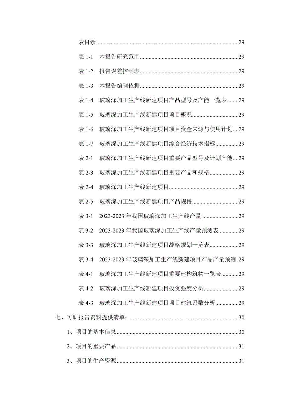 玻璃深加工生产线项目可行性研究报告.doc_第3页