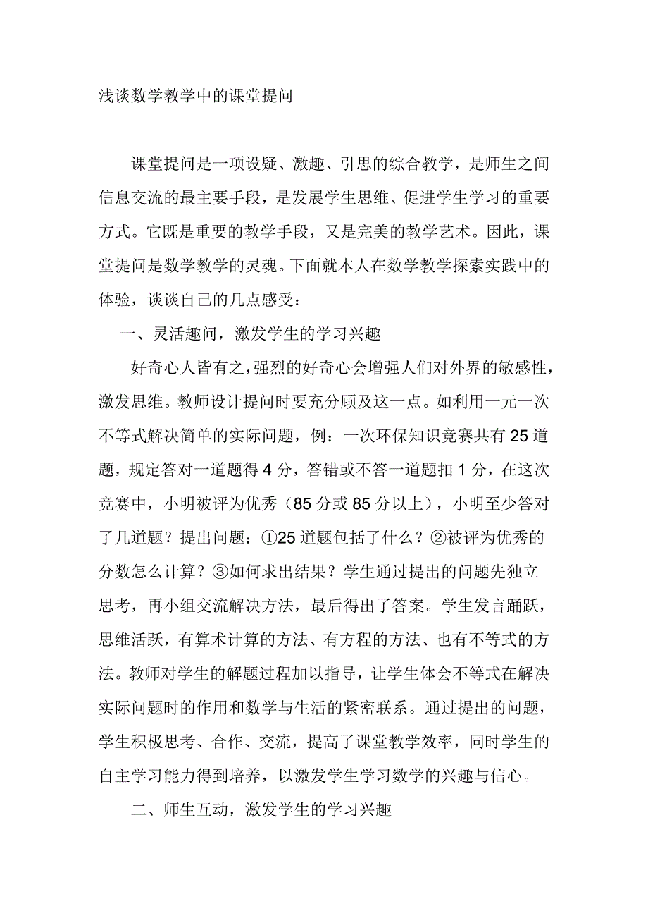 浅谈数学教学中的课堂提问_第1页