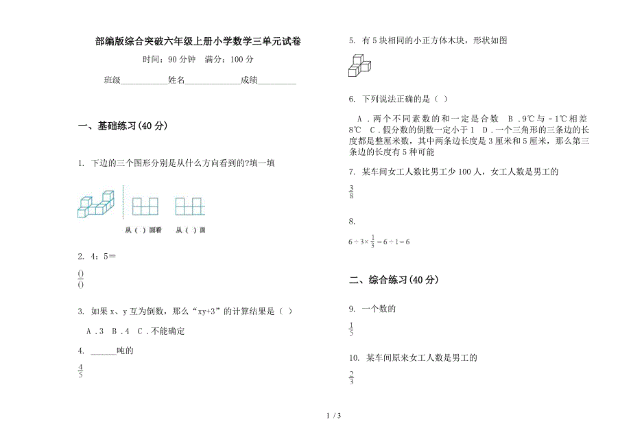 部编版综合突破六年级上册小学数学三单元试卷.docx_第1页