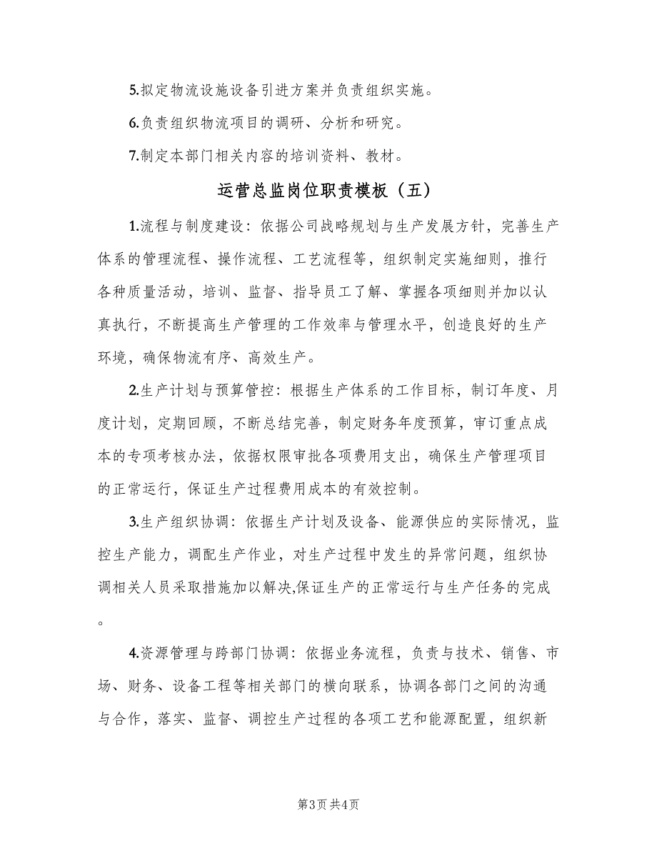 运营总监岗位职责模板（五篇）.doc_第3页