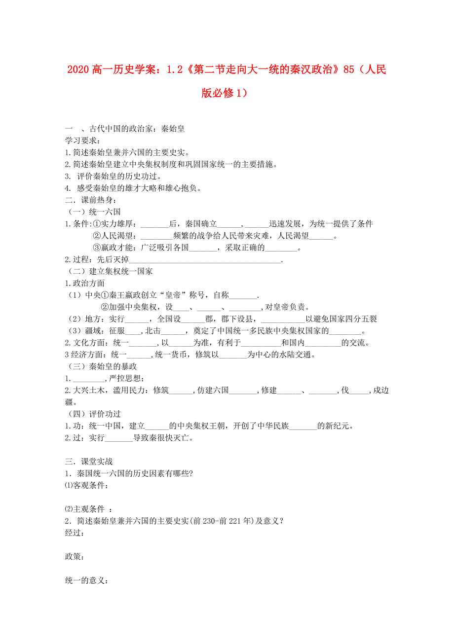 高中历史1.2第二节走向大一统的秦汉政治学案85人民版必修1_第1页