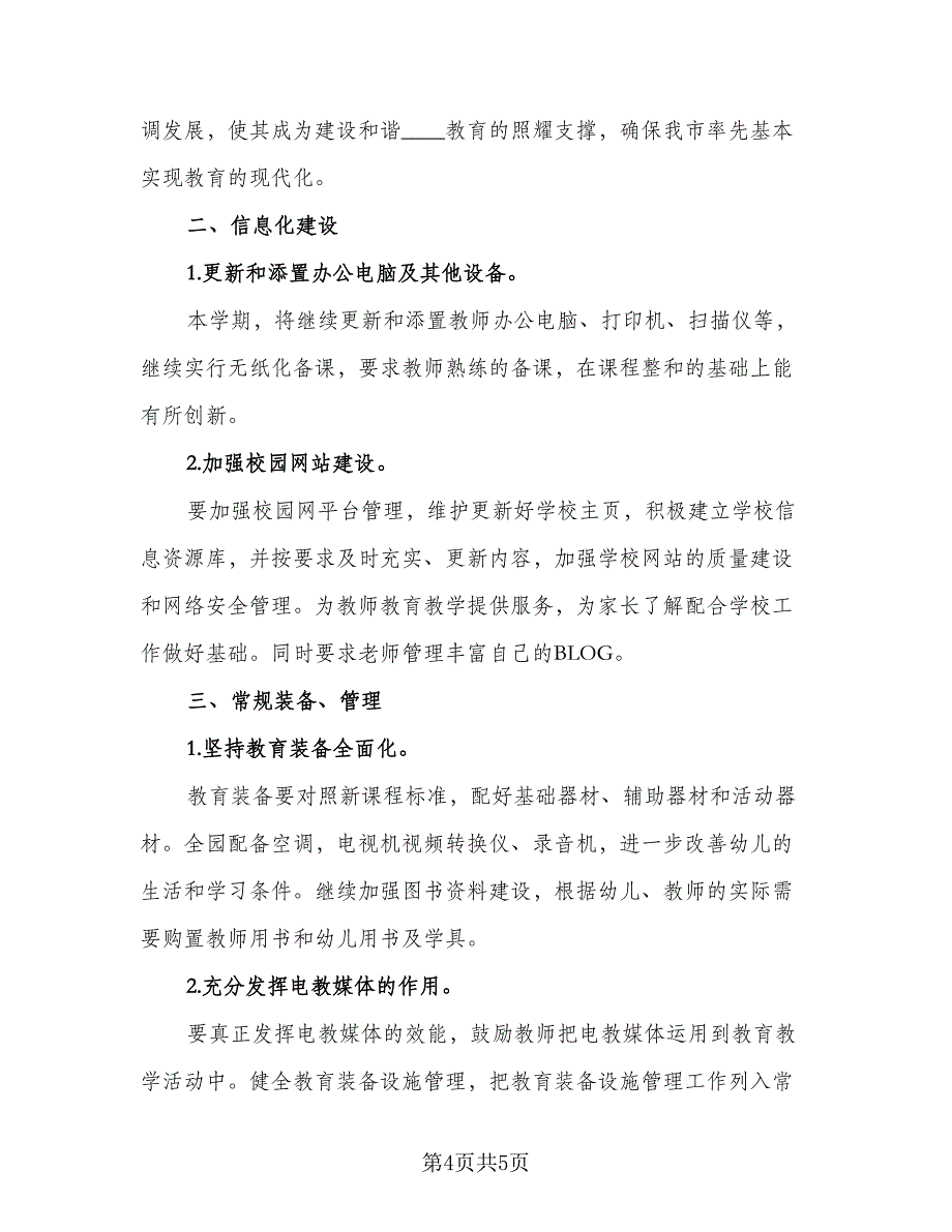 个人下半年工作计划标准范文（2篇）.doc_第4页