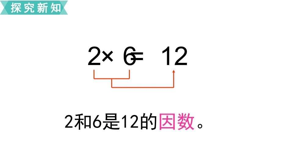 五年级下册数学课件第1课时因数和倍数苏教版共25张PPT_第5页