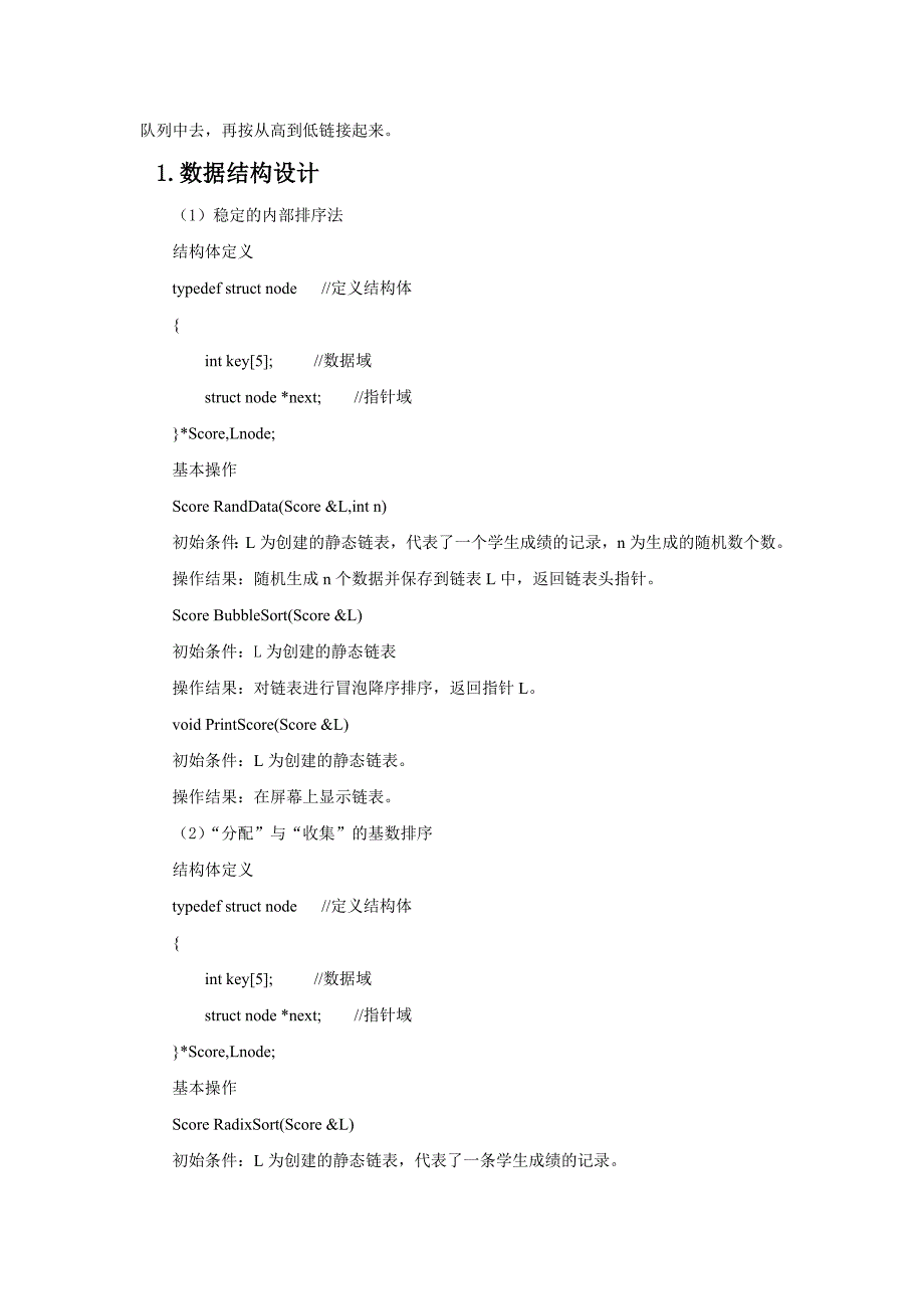 数据结构多关键字排序课设报告_第4页