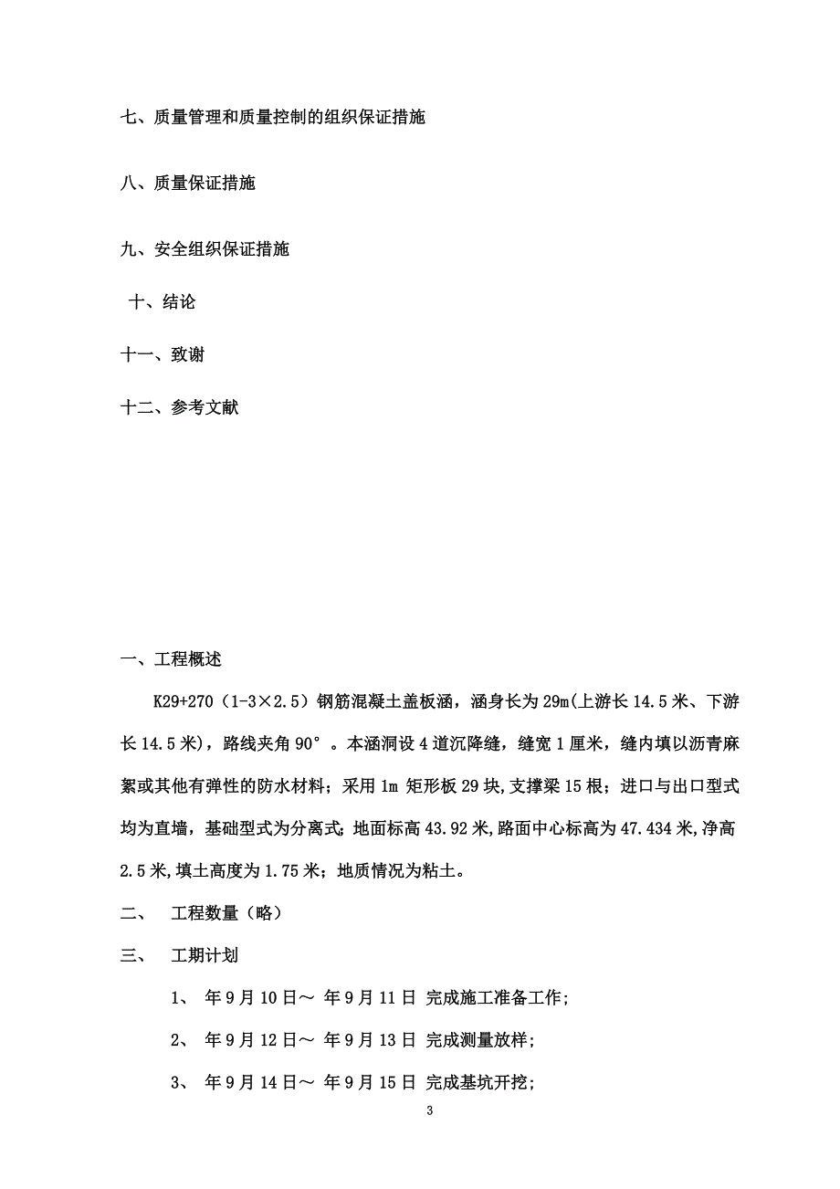 论如何保证高速公路盖板涵施工质量_第4页