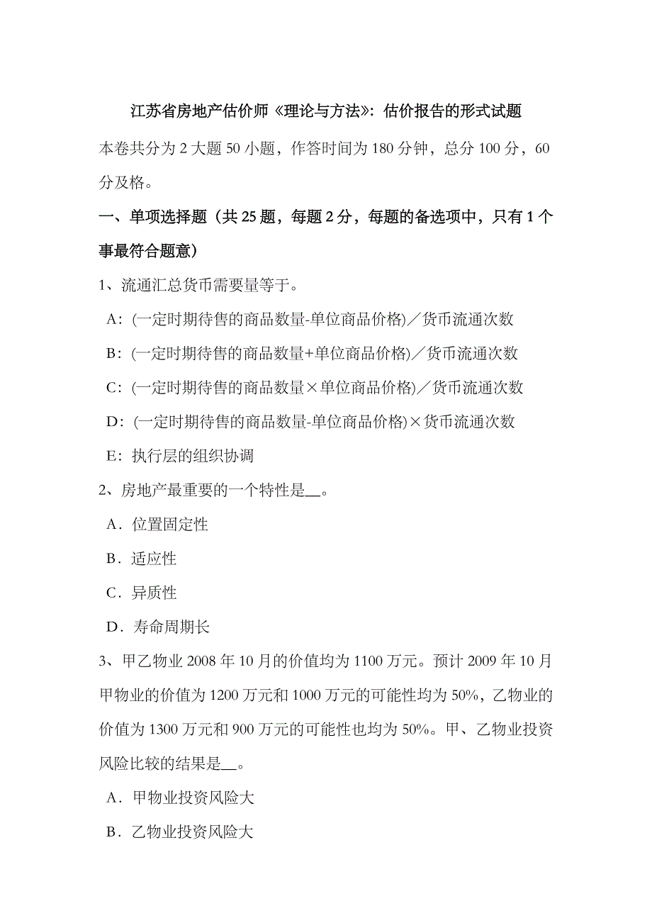 2023年江苏省房地产估价师理论与方法估价报告的形式试题_第1页