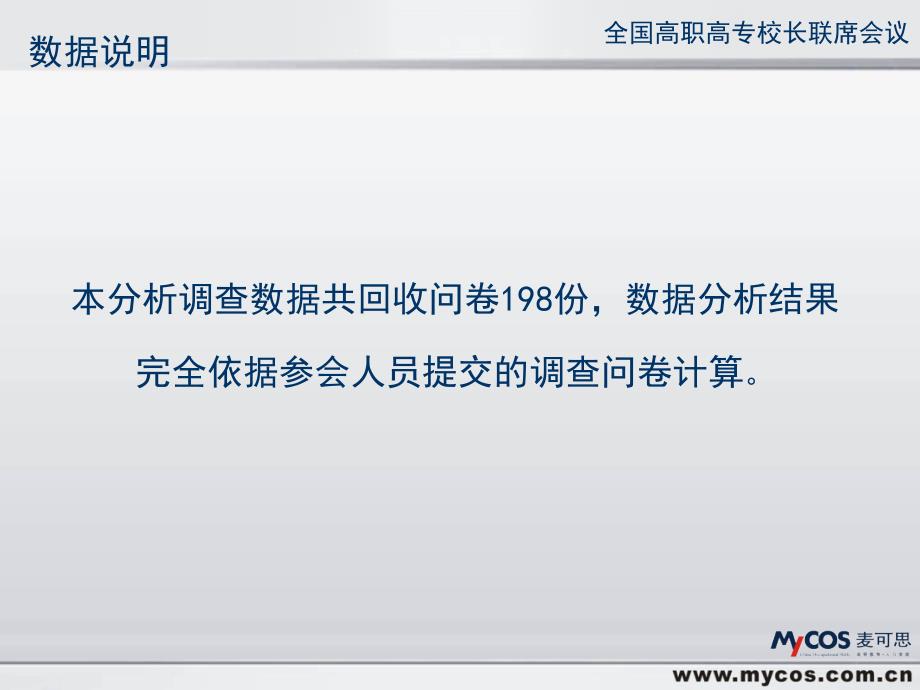 全国高职高专校长联席会议第十次会议会议效果跟踪评价麦可_第2页