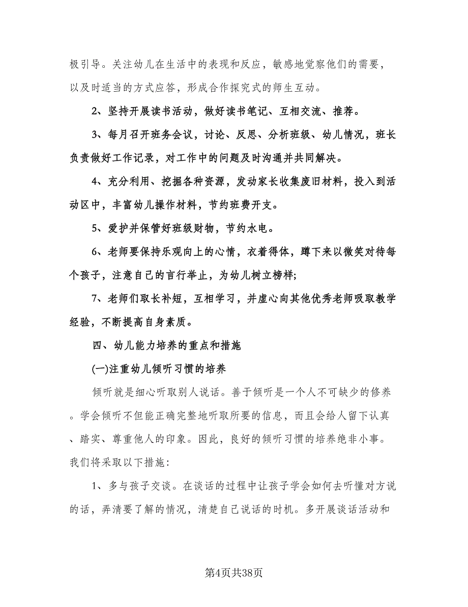 幼儿园中班下学期班务计划范文（七篇）.doc_第4页