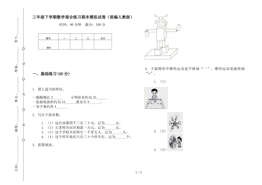 三年级下学期数学混合练习期末模拟试卷(部编人教版).docx_第1页