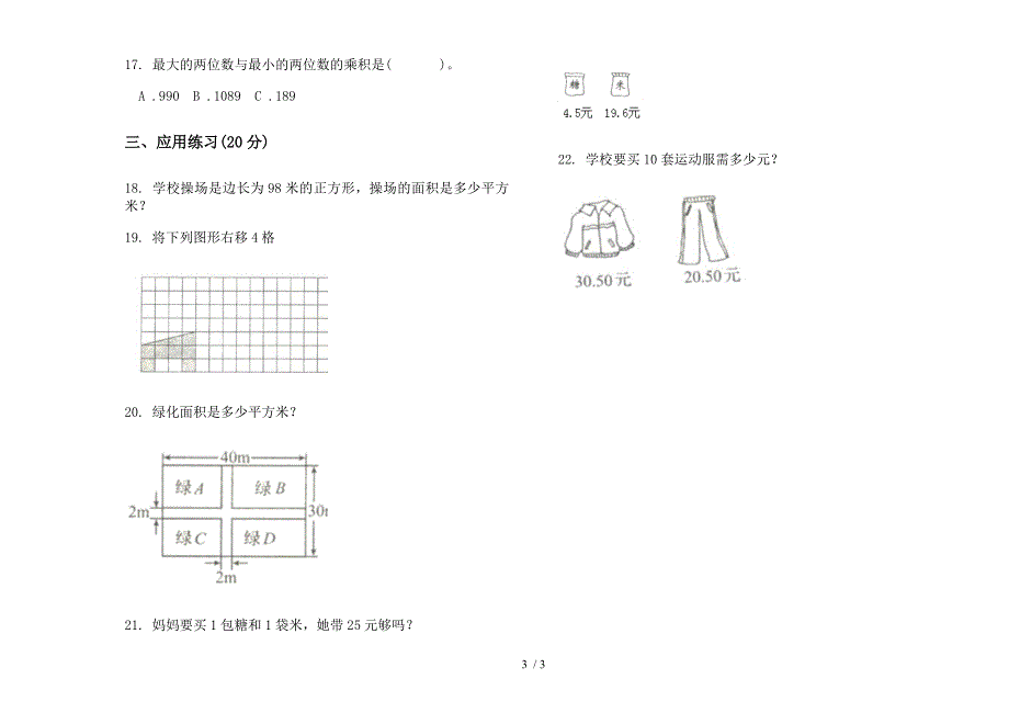 三年级下学期数学混合练习期末模拟试卷(部编人教版).docx_第3页