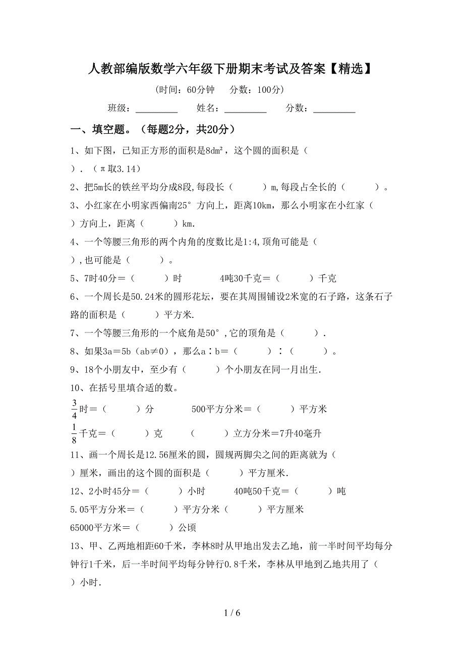 人教部编版数学六年级下册期末考试及答案【精选】.doc_第1页