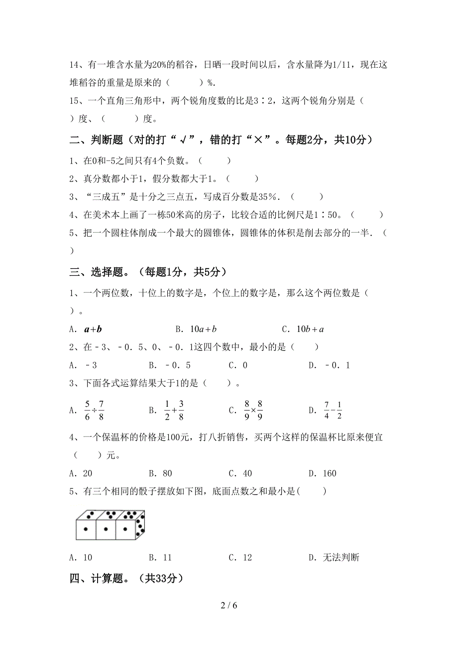 人教部编版数学六年级下册期末考试及答案【精选】.doc_第2页