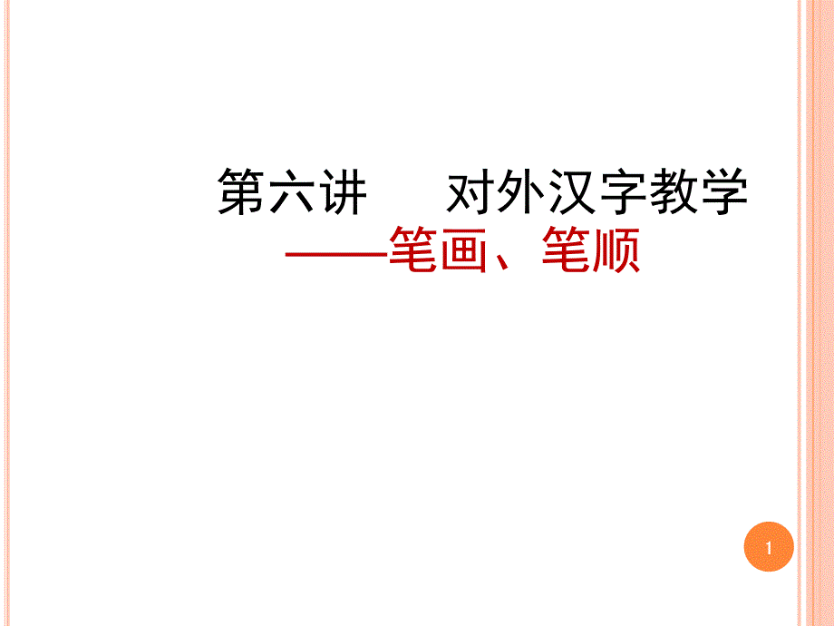 对外汉字教学笔画笔顺课堂PPT_第1页