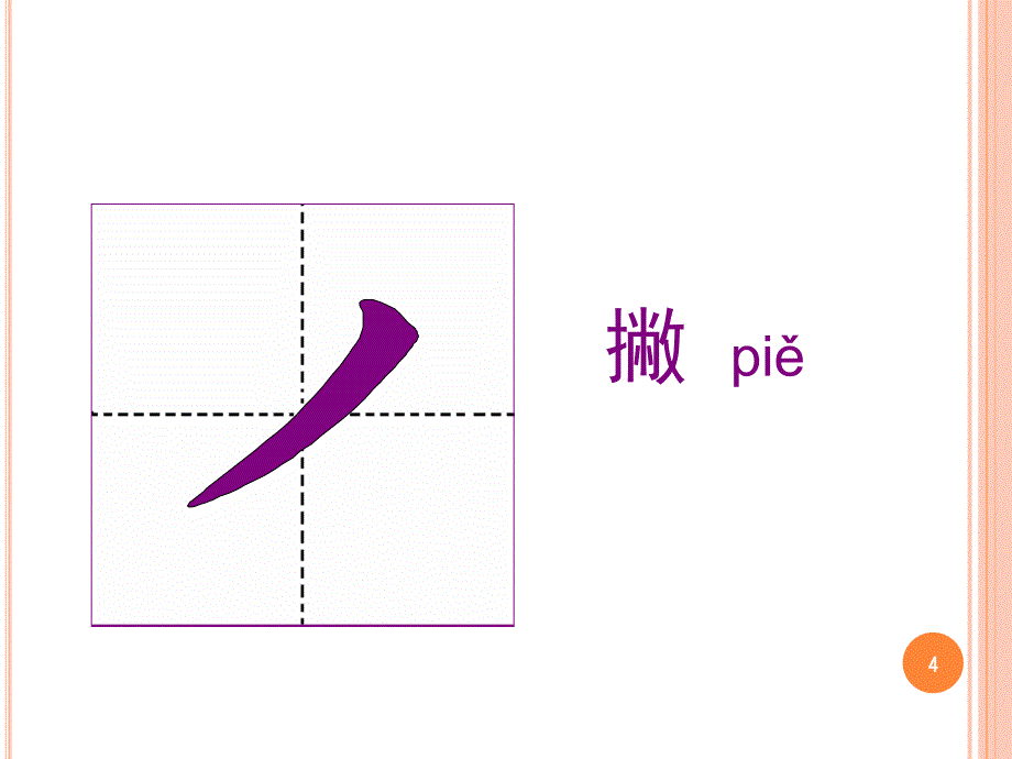 对外汉字教学笔画笔顺课堂PPT_第4页