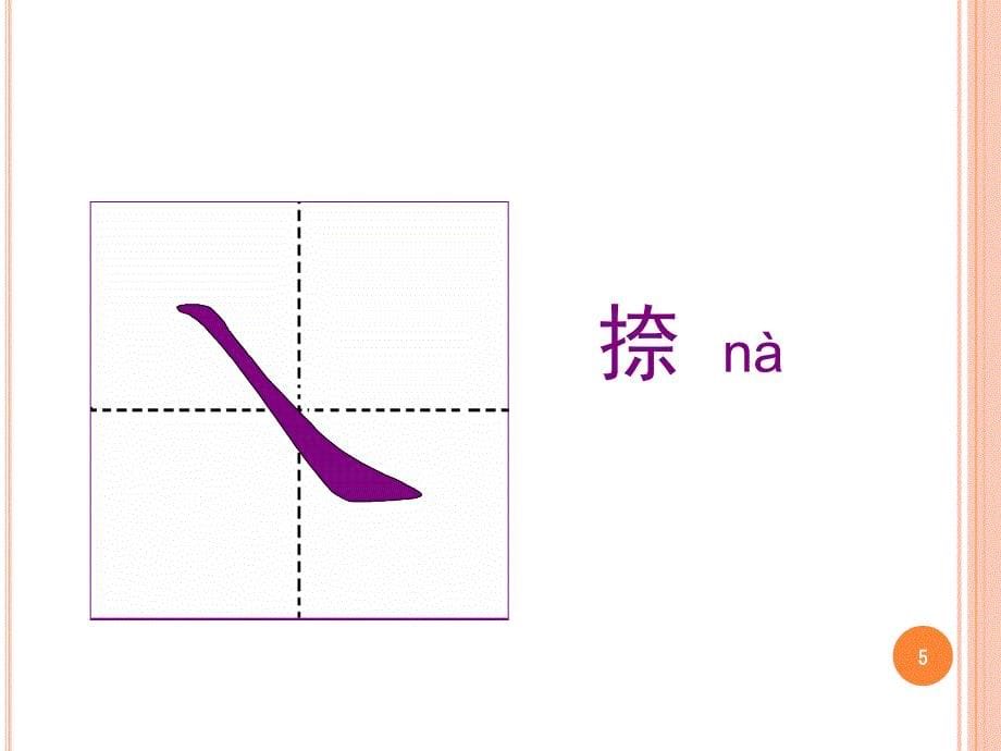 对外汉字教学笔画笔顺课堂PPT_第5页