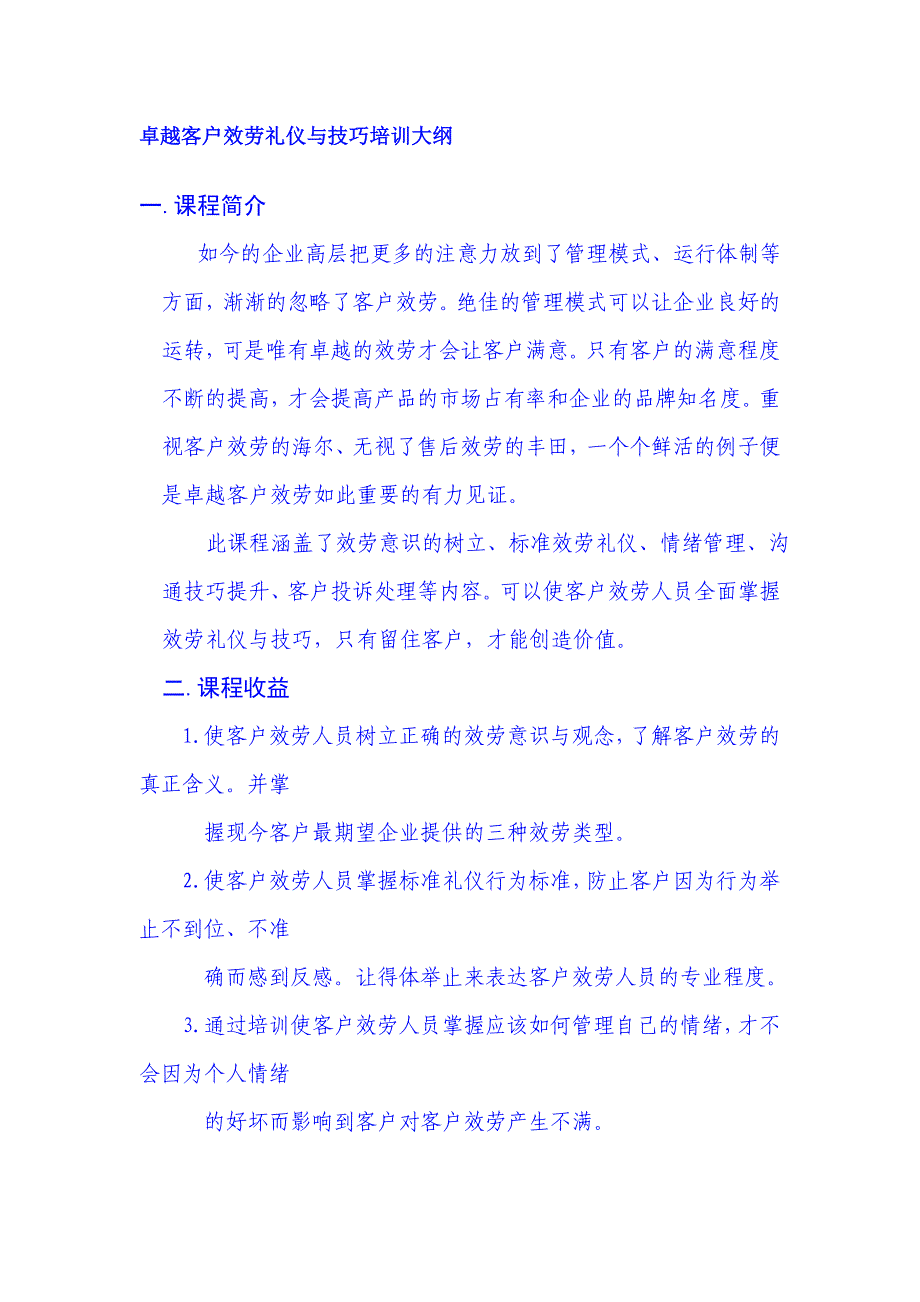 卓越客户服务礼仪与技巧培训大纲_第1页