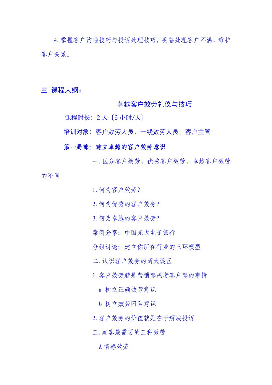 卓越客户服务礼仪与技巧培训大纲_第2页