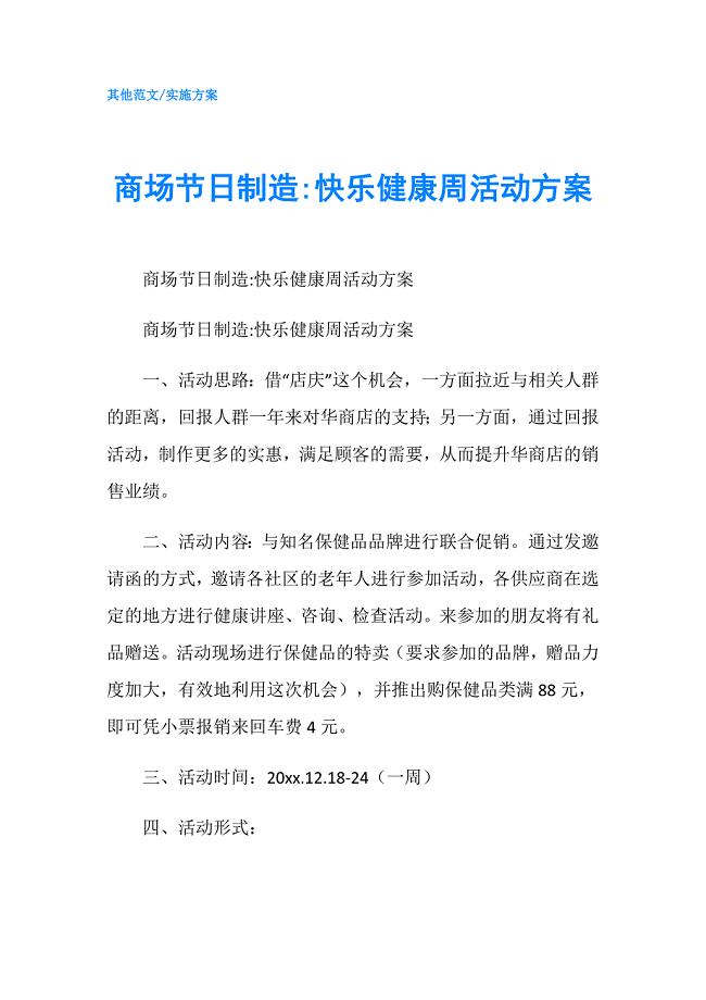 商场节日制造-快乐健康周活动方案.doc