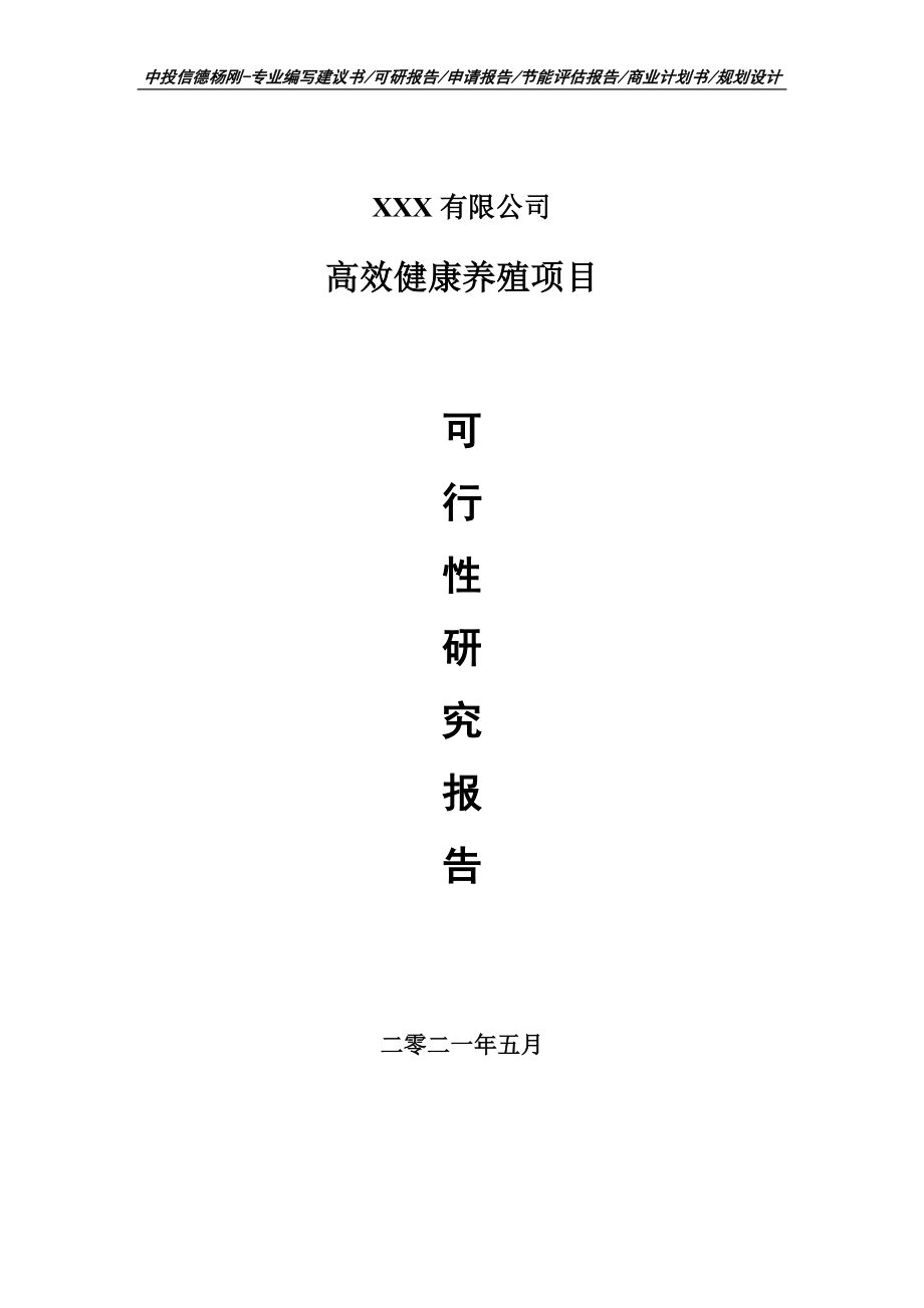 高效健康养殖生产项目可行性研究报告建议书_第1页