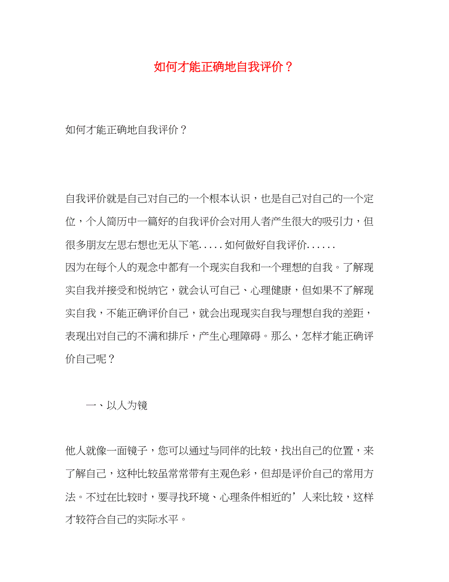 2023年如何才能正确地自我评价？范文.docx_第1页