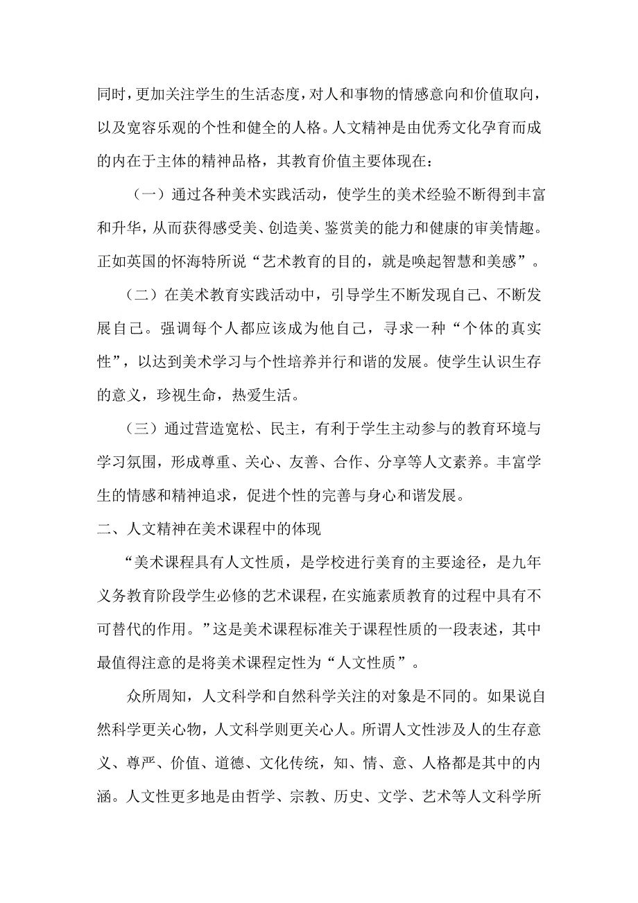 谈美术课程与人文精神的培养.doc_第3页