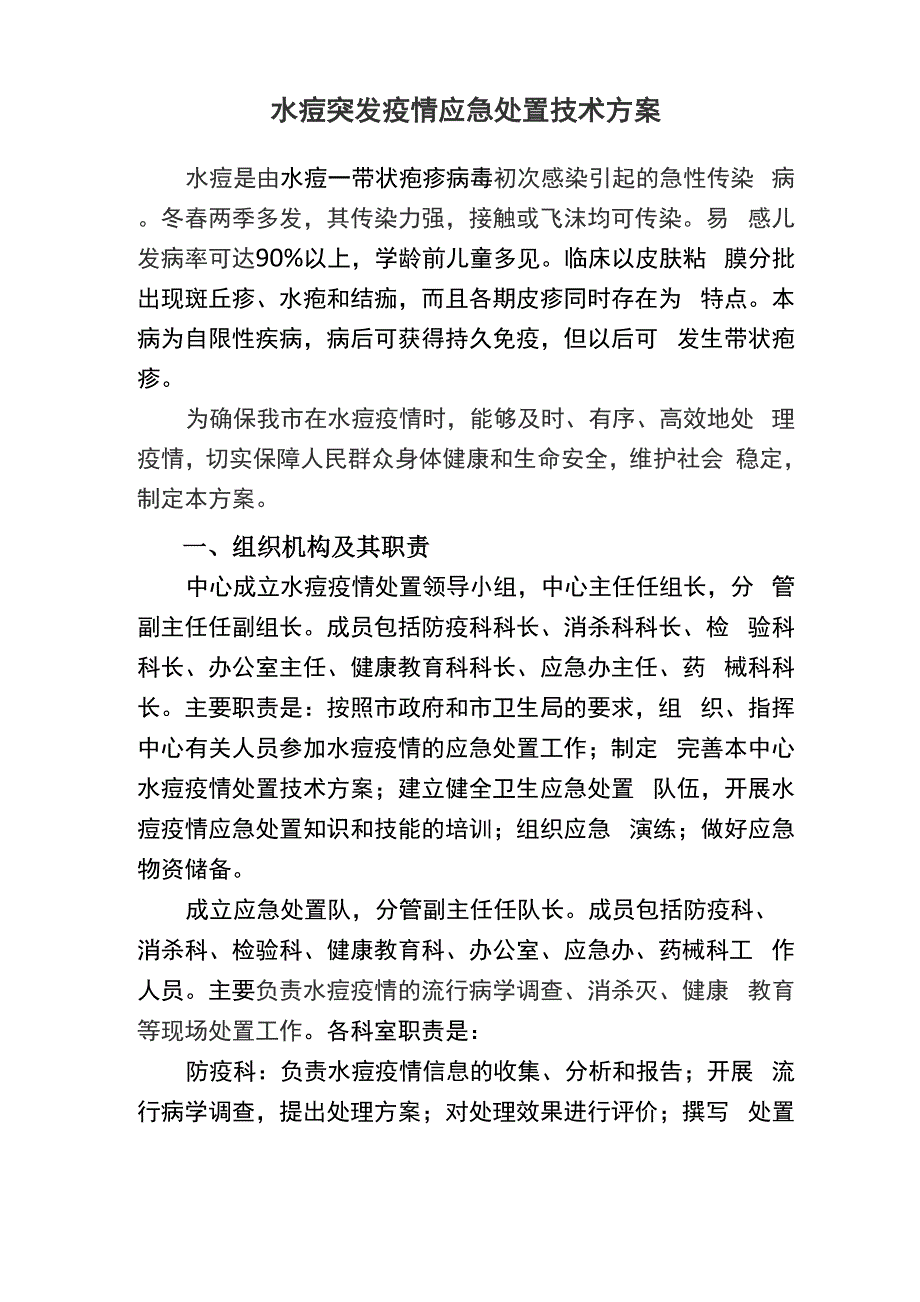 水痘突发疫情应急处置技术方案_第1页