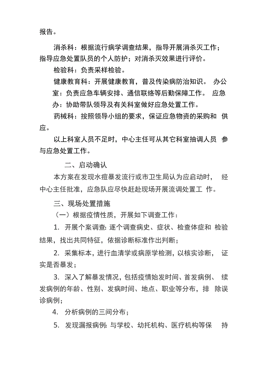 水痘突发疫情应急处置技术方案_第2页