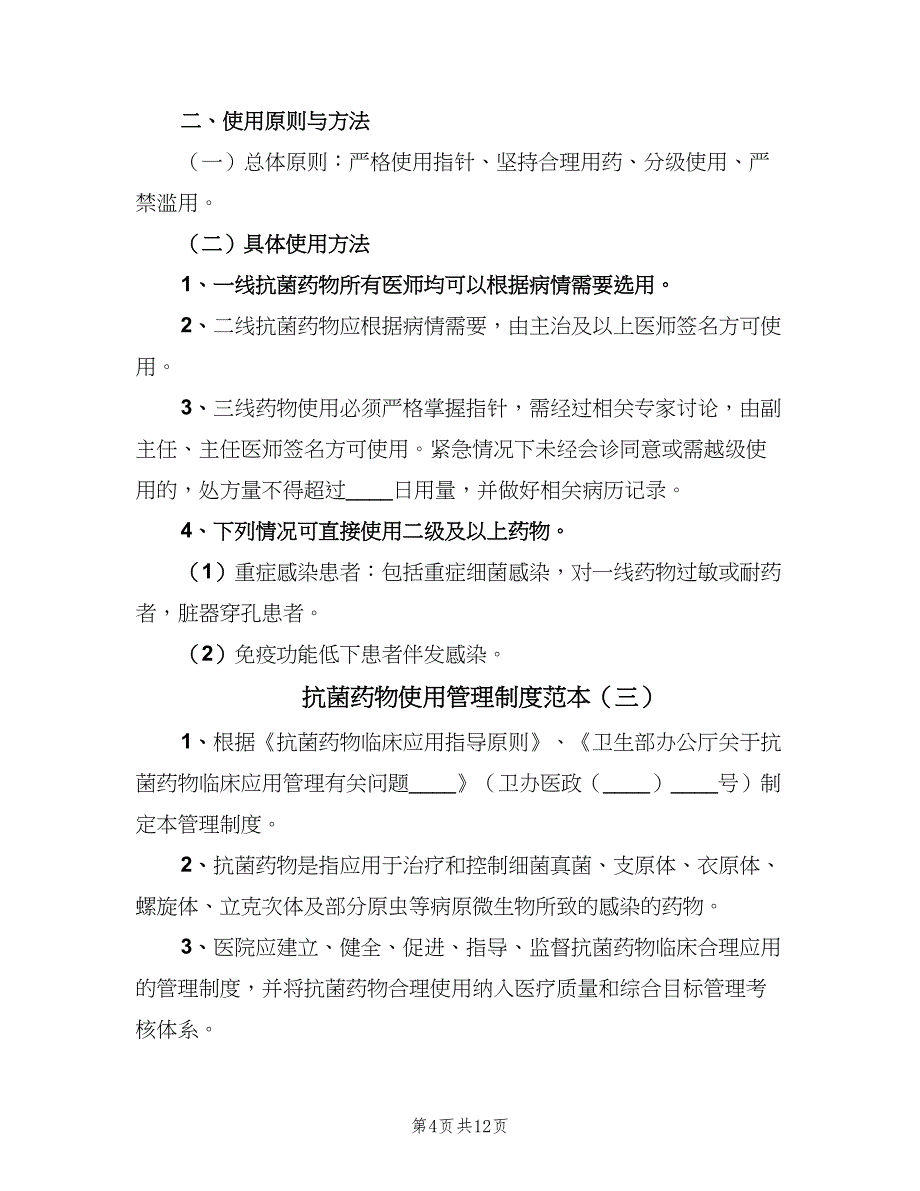 抗菌药物使用管理制度范本（七篇）_第4页