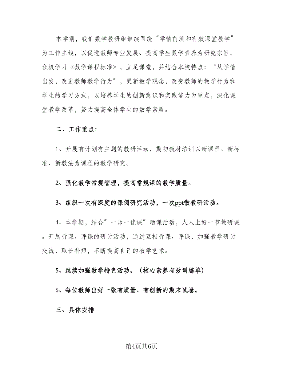 2023年小学数学教研组工作计划（二篇）_第4页