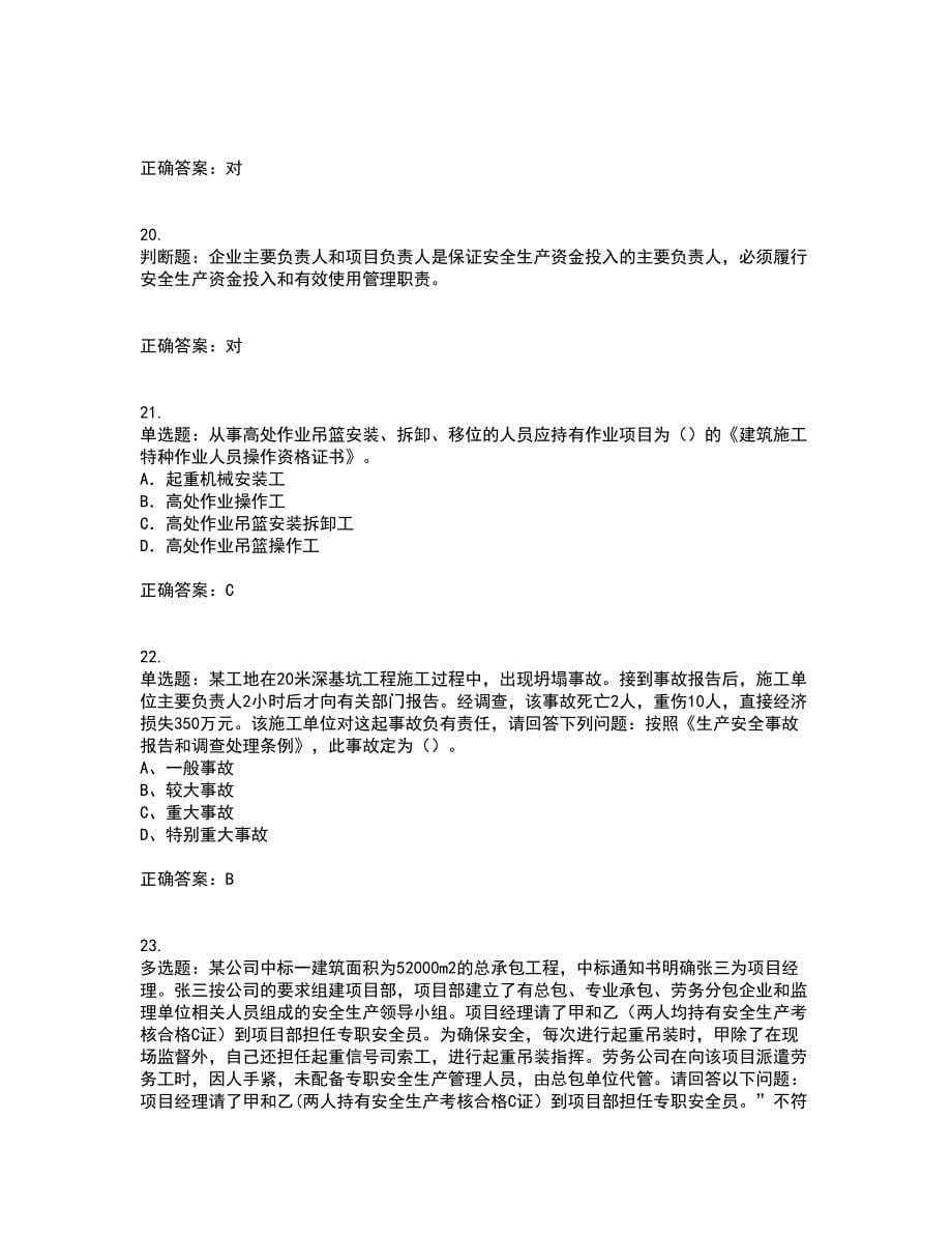 2022年江苏省建筑施工企业专职安全员C1机械类资格证书考核（全考点）试题附答案参考73_第5页