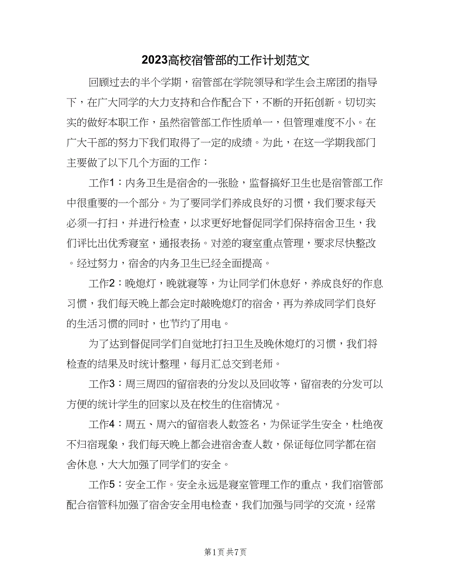 2023高校宿管部的工作计划范文（4篇）_第1页