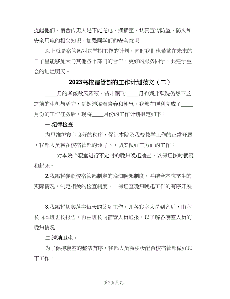 2023高校宿管部的工作计划范文（4篇）_第2页