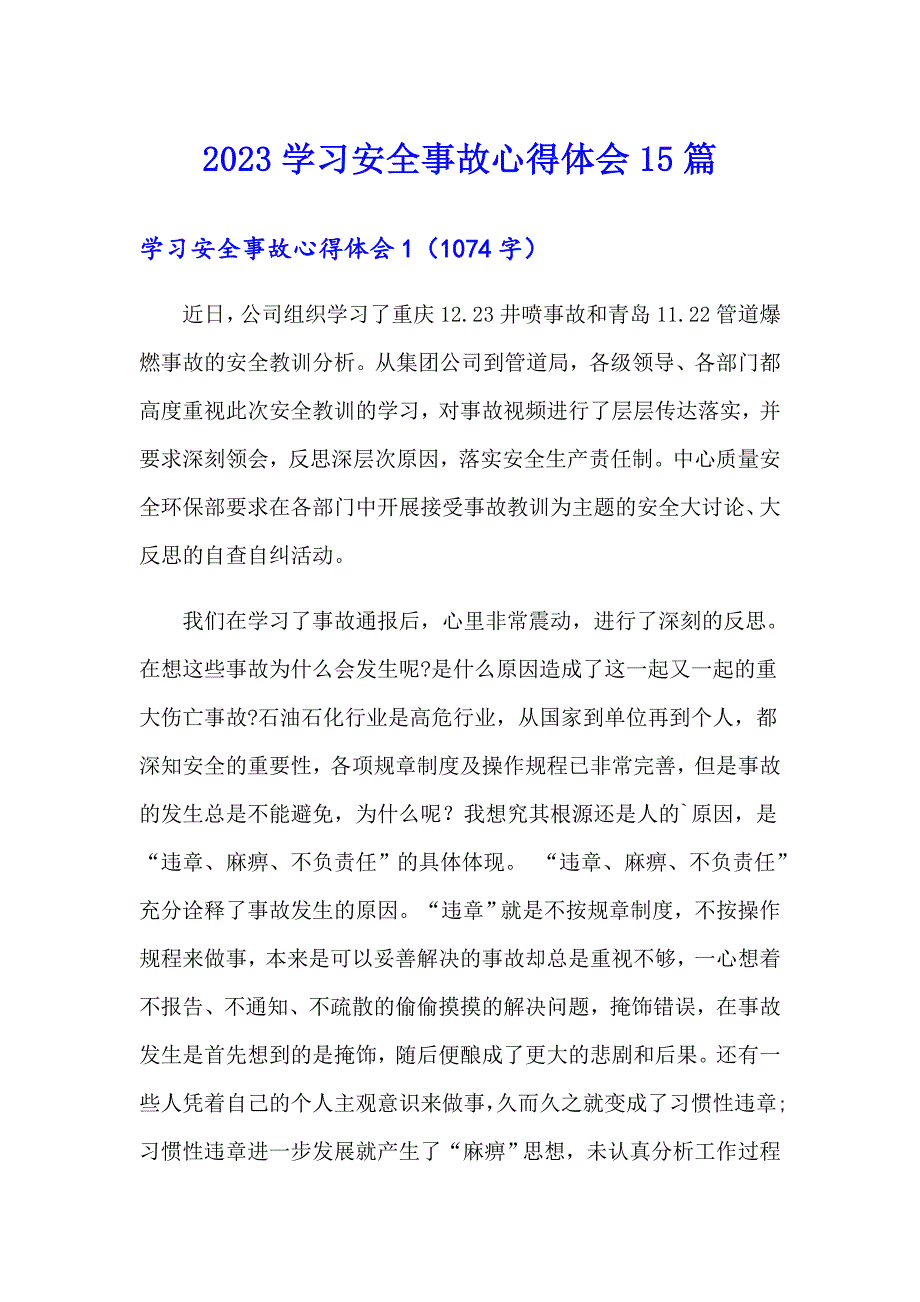 2023学习安全事故心得体会15篇_第1页