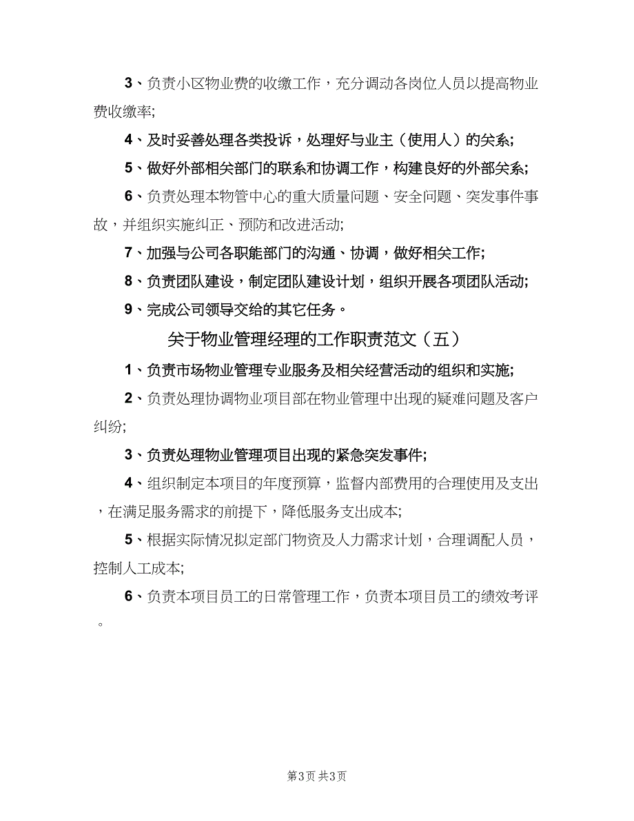 关于物业管理经理的工作职责范文（五篇）_第3页