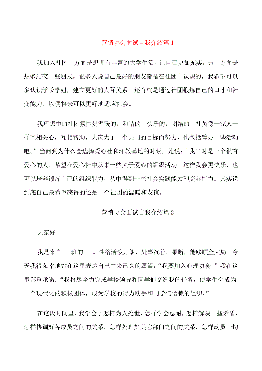 营销协会面试自我介绍_第1页