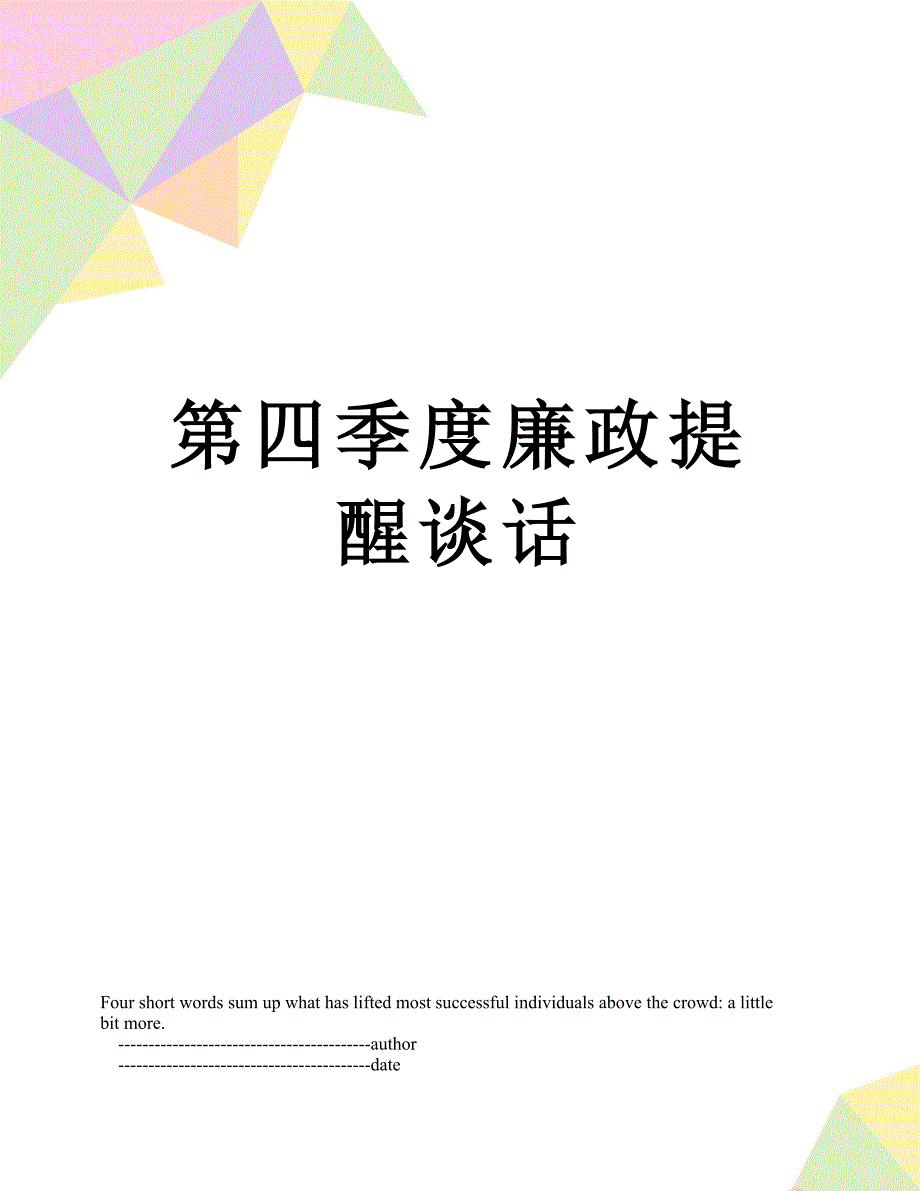 第四季度廉政提醒谈话_第1页