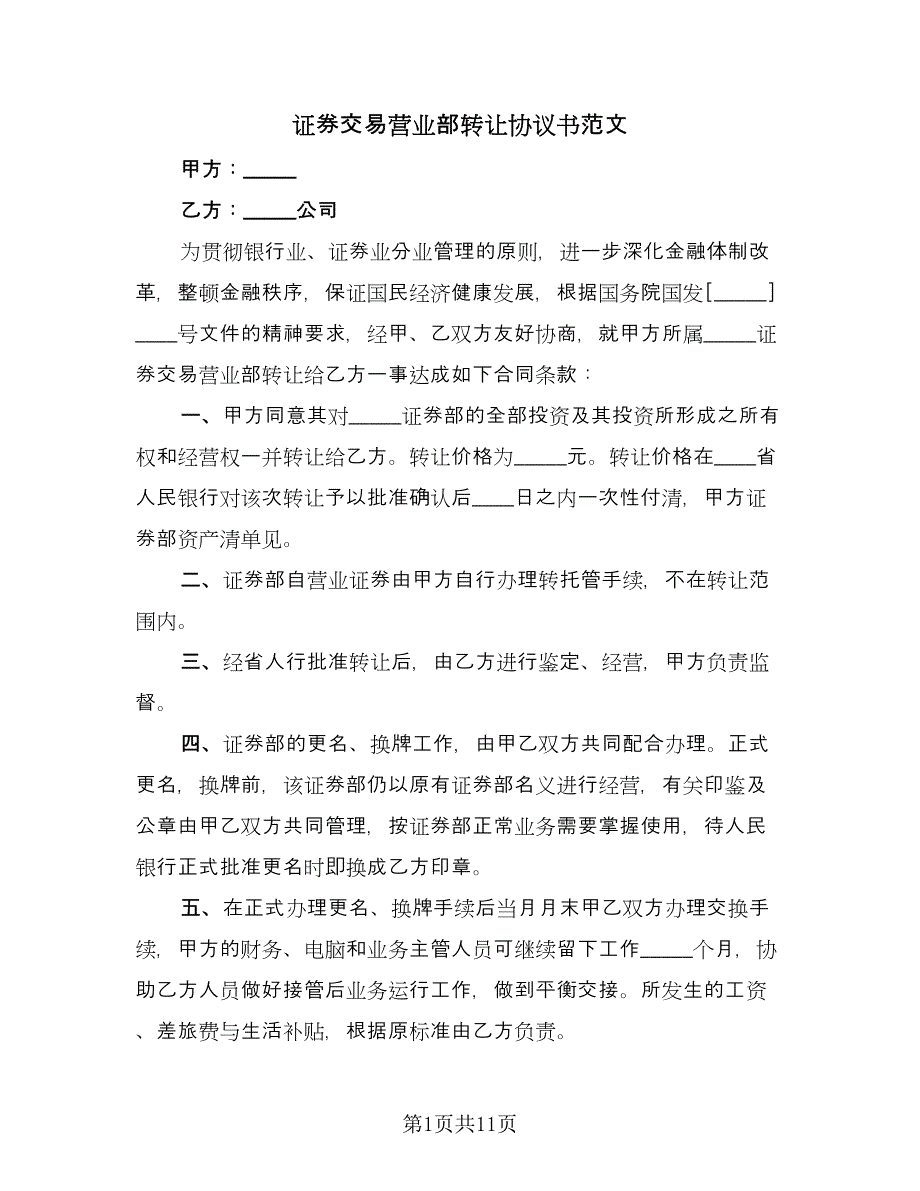 证券交易营业部转让协议书范文（四篇）.doc_第1页