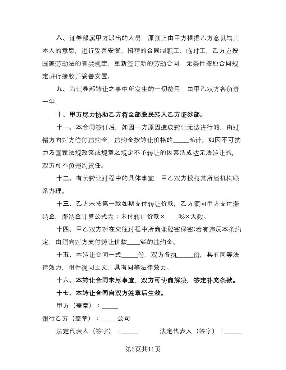 证券交易营业部转让协议书范文（四篇）.doc_第5页