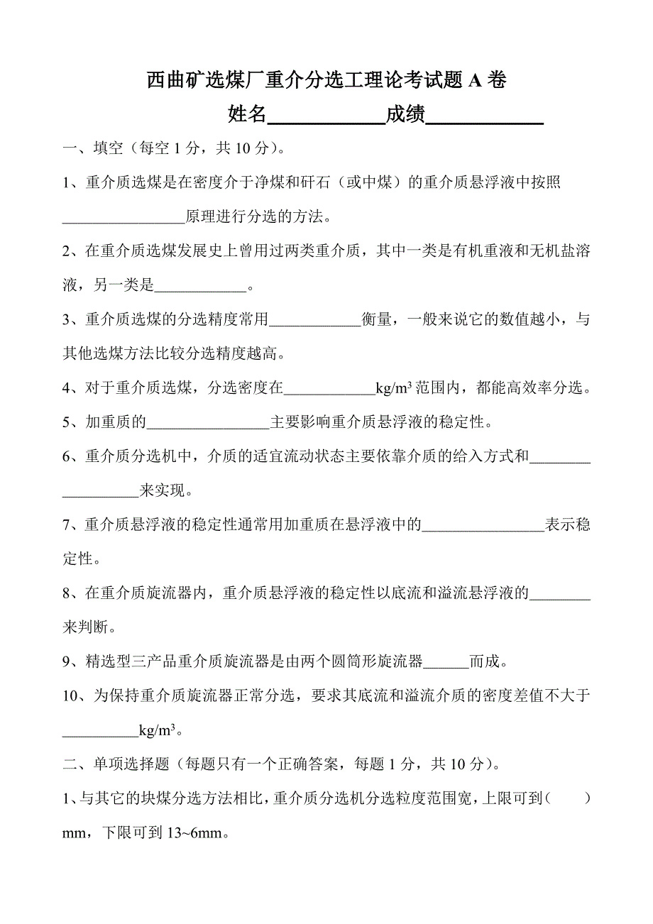 西曲矿选煤厂重介分选工理论考试题A.doc_第1页