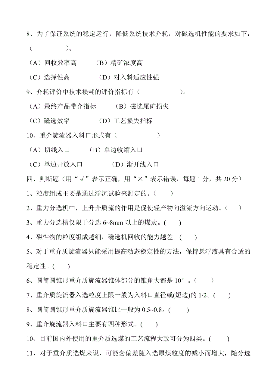 西曲矿选煤厂重介分选工理论考试题A.doc_第4页